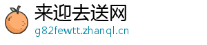 来迎去送网